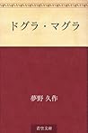 ドグラ・マグラ