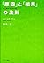 「原因」と「結果」の法則 (Japanese Edition)