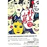 补玉山居 (Chinese Edition)