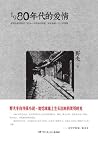 1980年代的爱情