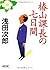 椿山課長の七日間