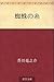 蜘蛛の糸 [Kumo no ito] by Ryūnosuke Akutagawa