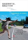 我就是想停下来，看看这个世界