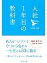 入社１年目の教科書