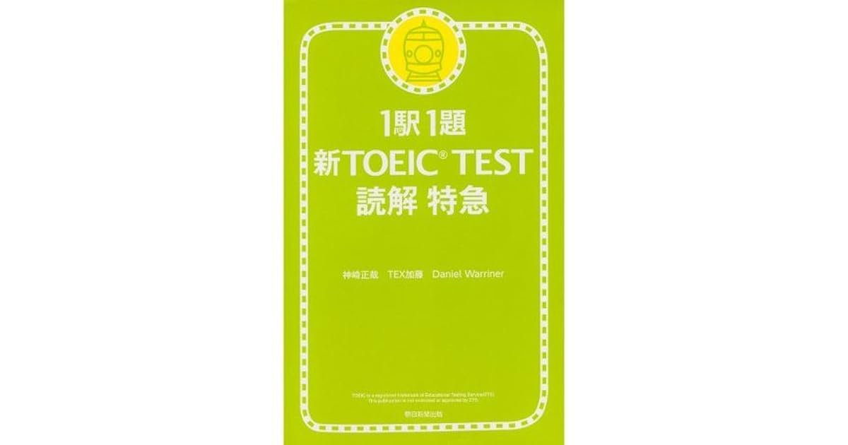 1駅1題 新toeic R Test 読解 特急 By 神崎 正哉