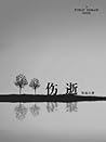 伤逝