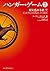ハンガー・ゲーム２　下 (ハンガー・ゲーム #2.2)