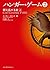 ハンガー・ゲーム２　上 (ハンガー・ゲーム #2.1)