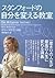 スタンフォードの自分を変える教室 スタンフォード　シリーズ (Japanese Edition)