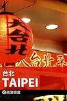 穷游锦囊：台北 (Chinese Edition)