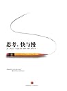 思考,快与慢