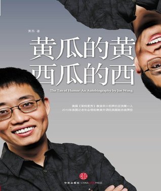 黄瓜的黄,西瓜的西 (Chinese Edition)