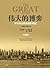伟大的博弈：华尔街金融帝国的崛起，1653-2011 by John Steele Gordon