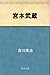 宮本武蔵 Kindle 連載 (Japanese Edition)
