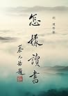 Book cover for 怎樣讀書（繁体版）