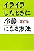 イライラしたときに冷静になる方法 (扶桑社文庫)
