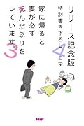 家に帰ると妻が必ず死んだふりをしています。3 【リリース記念版　特別書き下ろし4コマ】
