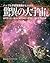 Amazing Universe of the Hubble Space Telescope 2nd edition (Japanese Edition)