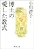 博士の愛した数式 [Hakase no aishita sūshiki] by Yōko Ogawa