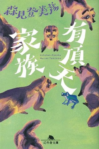 有頂天家族by Tomihiko Morimi