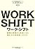 ワーク・シフト (孤独と貧困から自由になる働き方の未来図<2025>)