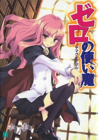 ゼロの使い魔 Mf文庫j By ヤマグチ ノボル