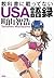 教科書に載ってないUSA語録