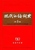 现代汉语词典