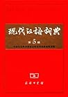 现代汉语词典