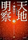 天地明察 下 (角川文庫) (Japanese Edition)