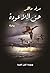 " حق اللاعودة