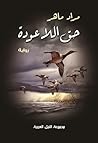 " حق اللاعودة by مراد ماهر