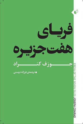 فریای هفت جزیره