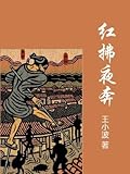 红拂夜奔