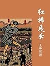 红拂夜奔