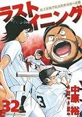 ラストイニング 32 [Last Inning 32]