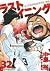 ラストイニング 32 [Last Inning 32]