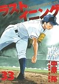 ラストイニング 33 [Last Inning 33]