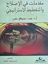 مقدمات في الإصلاح والتخطيط الإستراتيجي
