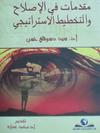 مقدمات في الإصلاح والتخطيط الإستراتيجي
