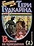 Вярата на прокудения (Мечът на истината , #6)