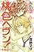 桃色ヘヴン！（５）