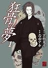 狂骨の夢（1）
