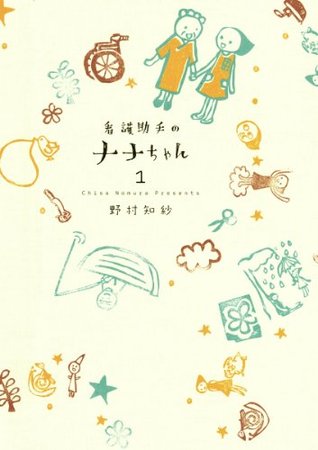 看護助手のナナちゃん（１） (Kindle Edition)