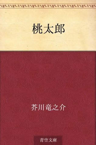 桃太郎 [Momotarō] (Kindle Edition)