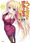 うちの居候が世界を掌握している！５ (GA文庫)