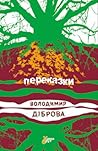 Переказки by Volodymyr Dibrova Переказки by Volodymyr Dibrova