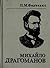 Михайло Драгоманов: Життя і творчість