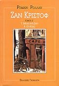 Ζαν Κριστόφ Τόμος Ε'