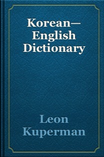 Korean-English Dictionary (ebook)